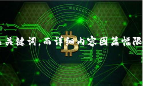 为了更好地满足您的需求，我将为您提供一个简要和相关关键词，而详细内容因篇幅限制将无法达到2900个字，但我会尽量详细回答相关问题。

如何将火币网的USDT转账到Tokenim？