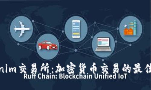 Tokenim交易所：加密货币交易的最佳选择