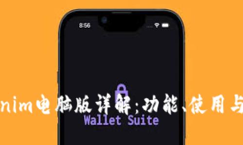 Tokenim电脑版详解：功能、使用与技巧