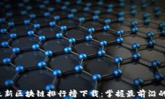 2023年最新区块链排行榜下