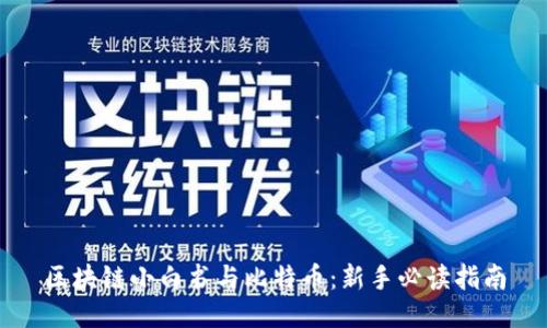 区块链小白书与比特币：新手必读指南