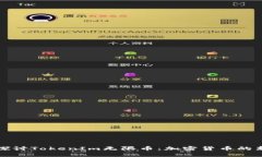 深入探讨TokenIm无限币：加
