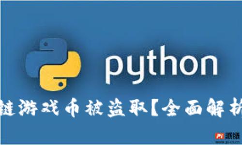 如何防止区块链游戏币被盗取？全面解析安全防护措施