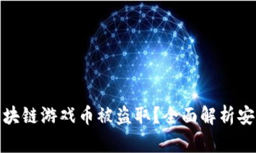如何防止区块链游戏币被盗取？全面解析安全防护措施