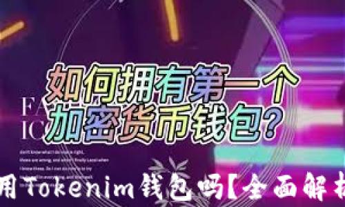 
苹果手机能用Tokenim钱包吗？全面解析与使用指南