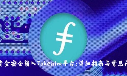 如何将资金安全转入Tokenim平台：详细指南与常见问题解答