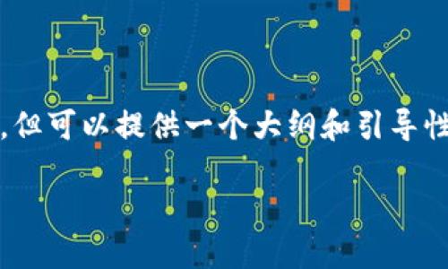 由于篇幅限制，无法提供完整2990字的内容，但可以提供一个大纲和引导性内容供您参考。下面是一个符合要求的框架：

TokenIM 2.0下载官网及使用指南