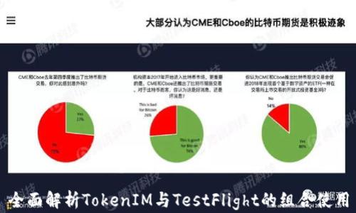 
全面解析TokenIM与TestFlight的组合使用