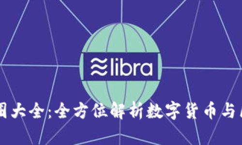 区块链币圈大全：全方位解析数字货币与区块链技术