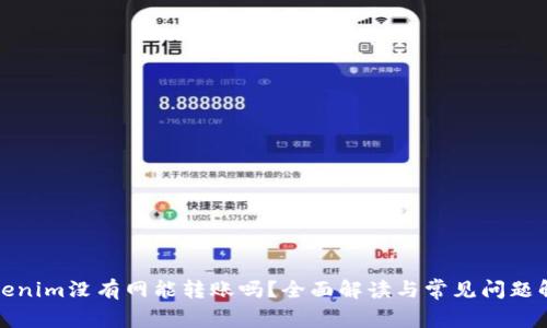 Tokenim没有网能转账吗？全面解读与常见问题解答