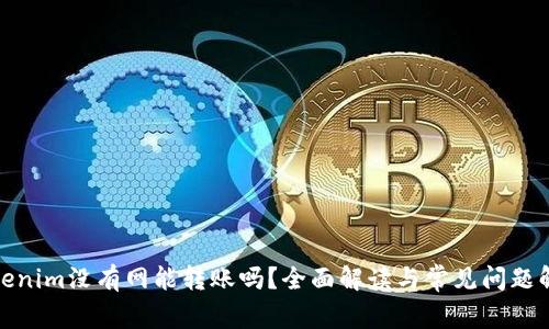 Tokenim没有网能转账吗？全面解读与常见问题解答