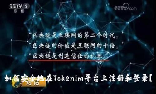 如何安全地在Tokenim平台上注册和登录？
