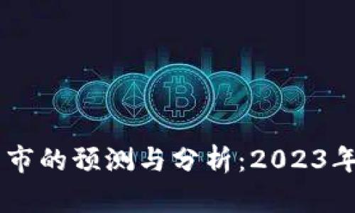 币区区块链牛市的预测与分析：2023年市场趋势展望
