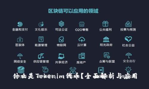 什么是Tokenim代币？全面解析与应用