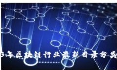 2023年区块链行业最新目录