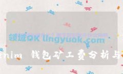 Tokenim 钱包矿工费分析与策