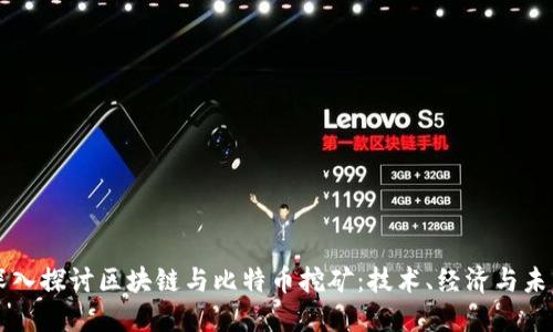深入探讨区块链与比特币挖矿：技术、经济与未来