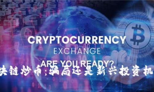 区块链炒币：骗局还是新兴投资机会？