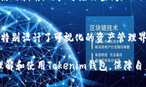   Tokenim钱包希哈值解析及使用指南 / 
 guanjianci Tokenim钱包, 希哈值, 加密货币, 钱包安全, 数字资产 /guanjianci 

随着数字货币的迅速发展，越来越多的人开始关注并投资于加密货币，尤其是比特币、以太坊等主流数字资产。在这个过程中，数字钱包的选择显得尤为重要。其中，Tokenim钱包作为一种新兴的钱包选项，因其独特的希哈值（SHa256 Hash Value）机制而受到广泛关注。在本文中，我们将对Tokenim钱包的希哈值进行深入探讨，并结合其在数字货币交易中的应用，为用户提供一份详细的使用指南。

什么是Tokenim钱包？
Tokenim钱包是一种安全的数字资产管理工具，旨在为用户提供便捷的加密货币存储、发送与接收服务。与传统的银行卡不同，Tokenim钱包允许用户直接管理自己的数字资产，具备去中心化、安全性高等特点。Tokenim钱包支持多种加密货币，用户可以通过钱包一键管理不同种类的虚拟货币，提供了极大的便利性。

Tokenim钱包的希哈值概念
希哈值（SHa256 Hash Value）是指一种加密散列算法，通常用于区块链技术中。Tokenim钱包采用这一算法来确保交易的安全性与完整性。希哈值是数据经过SHA-256算法处理后的结果，具有唯一性和不可逆性，确保每一笔交易都可以被唯一标识。这种特性使得恶意篡改交易信息变得极为困难，从而为用户提供了更高层次的安全保障。

如何获取Tokenim钱包的希哈值？
获取Tokenim钱包的希哈值相对简单，用户只需在钱包内进行一笔交易，系统将自动生成相应的SHA-256哈希值。用户可以在交易记录中查看到这些信息。希哈值的生成方式不仅限于交易过程，用户在钱包内存储的所有数据也都可以被转换为对应的SHA-256值，这对于数据的完整性检查是非常重要的。

Tokenim钱包的安全性分析
安全性是用户选择数字钱包时的重要考量因素。Tokenim钱包以其独特的技术架构和希哈值机制，为用户提供了多重安全保障。首先，采用SHA-256算法使得所有交易信息具备了不可篡改性，用户能够通过哈希值验证自己的交易是否被第三方干预。其次，Tokenim钱包还支持多重签名机制，即需要多个用户的授权才能完成一项交易，大大降低了盗用风险。此外，Tokenim钱包还定期进行安全审核，发现潜在的安全隐患及时进行修复。

Tokenim钱包的使用流程
使用Tokenim钱包相对简单，首先，用户需要下载并安装Tokenim钱包APP，注册账户并进行身份验证。接下来，用户可以通过充值、转账等方式将加密货币存入钱包中。在完成交易后，用户可以在钱包的交易记录中查看到对应的希哈值。此外，用户也可以通过创建多个子账户来管理不同的数字资产，使得资产管理更加清晰。最后，用户需要定期检查自己的交易记录，以确保所有交易信息的完整性和准确性。

如何提升Tokenim钱包的安全性？
尽管Tokenim钱包已通过多重安全保障措施来保障用户资产，但用户自身的安全意识也至关重要。首先，用户应选择复杂的密码，定期更换，以降低被黑客攻击的风险。其次，开启账户的双重认证功能，能够进一步强化账户的安全性。用户还应定期备份自己的钱包，并将备份信息存储在安全的地方。同时，避免使用公共Wi-Fi进行交易，以降低泄露信息的风险。

Tokenim钱包常见问题解答

1. Tokenim钱包支持哪些加密货币？
Tokenim钱包广泛支持市场上主流的多种加密货币，包括比特币、以太坊、莱特币、Ripple等。此外，钱包还支持一些新兴的代币，使得用户能够自由选择投资项目。用户在下载钱包之前，可以先到官方网站上查看支持的币种列表，确保自己的需求得到满足。支持多种加密货币的特性使得用户可以在同一平台上便捷地管理不同种类的资产，避免了频繁切换钱包的麻烦。

2. 如何找回遗失的Tokenim钱包？
如果用户遗失了Tokenim钱包，建议用户首先使用备份信息尝试找回。如果在注册时进行了备份，用户可以通过恢复助记词和私钥迅速恢复钱包。同时，Tokenim钱包还支持多平台的登录，用户可以通过在其他设备中下载应用程序并登录账户，找回自己的数字资产。然而，如果用户没有进行备份，恢复钱包的难度将会加大，因此定期备份和设置安全密码是十分必要的。

3. Tokenim钱包的交易费用如何？
Tokenim钱包的交易费用通常依据不同的币种与网络拥堵情况而有所变动。用户在发起交易时，可以选择支付的交易费用高低，这将直接影响到交易处理的速度。在网络拥堵时，用户提升交易费用可能会加快交易确认的时间。Tokenim钱包提供了透明的费用结构，用户可以在进行交易前查看当前的费用标准，以便做出最佳选择。

4. Tokenim钱包的客户支持服务怎么样？
Tokenim钱包提供全天候的客户支持服务，用户在使用过程中如遇到任何疑问或问题，可通过APP内的帮助中心或者官方网站的联系信息寻求帮助。同时，Tokenim钱包还提供了一些常见问题的解答和使用指南，用户可先行查阅。此外，客户支持团队会定期更新使用技巧与教程，帮助新用户迅速上手。这种贴心的客户服务，提升了用户体验，增加了对钱包的信任度。

5. Tokenim钱包是否适合新手使用？
Tokenim钱包以其简单易用的界面和详细的使用指引，十分适合新手用户使用。对于刚刚接触加密货币的新用户，该钱包提供了一系列友好的指导，帮助用户了解基本的交易流程。此外，Tokenim钱包还特别设计了可视化的资产管理界面，可以轻松查看当前的资产状况，让用户对自己的投资有清晰的认识。当然，为了保证资产的安全性，新手用户仍需要定期学习相关的加密货币知识，提升自己的安全防范意识。

综上所述，Tokenim钱包不仅提供了便捷的数字资产管理服务，其独特的希哈值机制更是为用户的交易安全增添了重要保障。通过本文的详细解析以及常见问题的回答，我们希望能够帮助用户更好地理解和使用Tokenim钱包，保障自身资产的安全。
