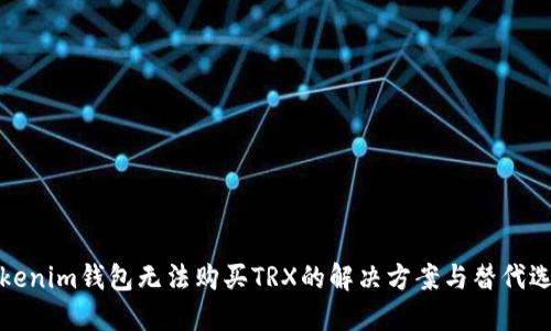Tokenim钱包无法购买TRX的解决方案与替代选项