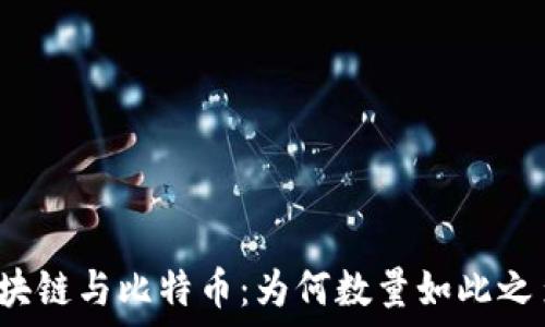   
区块链与比特币：为何数量如此之多？