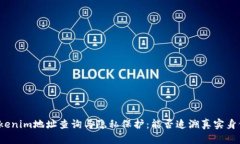 Tokenim地址查询与隐私保护