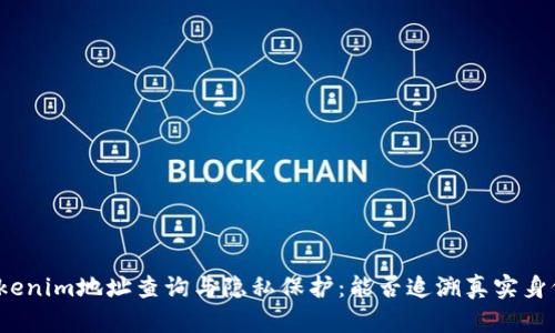 Tokenim地址查询与隐私保护：能否追溯真实身份？