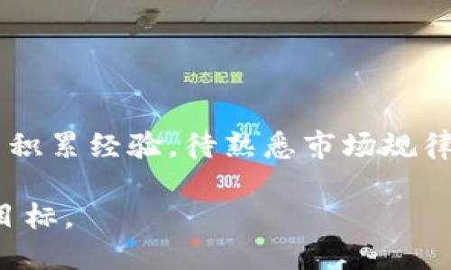 深入探讨区块链币币交易的原理与应用/
区块链, 币币交易, 数字货币, 去中心化交易所, 加密资产/guanjianci

随着数字货币的迅猛发展，区块链技术为我们提供了新的交易方式，尤其是币币交易。在这一过程中，用户能够使用不同的数字货币互相交换，而不需要依赖传统的法定货币。这一模式不仅提升了交易的便利性，还降低了交易成本，吸引了越来越多的投资者参与其中。本文将深入探讨区块链币币交易的基本原理、市场现状、优势和劣势，同时解决在币币交易中可能遇到的五个相关问题。

区块链币币交易的基本原理
币币交易是指通过数字货币交易平台，将一种数码资产直接兑换为另一种数码资产的交易方式。其核心在于区块链技术的去中心化特性，确保交易的透明性和安全性。与传统交易模式相比，区块链币币交易的流程较为简化，用户只需将资产存入交易所，通过撮合交易系统完成兑换。

在区块链协议的推动下，币币交易通常依赖于智能合约。这些合约是在区块链上自动执行的协议，确保交易双方在达成协议后能够迅速、高效地完成资产的交换。同时，区块链技术还提供了不可篡改的交易记录，保障了交易的透明性和安全性。

市场现状分析
目前，币币交易已经成为数字货币领域的重要组成部分。根据市场研究数据，总体交易量在过去几年中呈爆发式增长，越来越多的交易所开始提供多种币种的交易服务。用户可以在去中心化交易所（DEX）和中心化交易所（CEX）之间选择适合自己的平台。

去中心化交易所是基于区块链技术构建的平台，用户直接通过数字钱包进行交易，无需信任中心化机构。这类交易所的典型代表是Uniswap和SushiSwap等。而传统的中心化交易所如Binance、Coinbase，则提供更为便捷的交易体验，同时进行安全性和技术支持。

币币交易的优势
币币交易的最大优势在于去中心化特性。这意味着用户在交易过程中无需暴露个人信息，减少了身份被盗风险。此外，币币交易通常具有更低的交易成本，相较于法定货币交易，其交易手续费低得多，极大吸引了高频交易者和小额投资者。

另一个优势是操作简便，用户可以快速确认交易，同时便于获取多样化的投资组合。用户在选择不同币种进行交易时，可以有效降低单一资产波动带来的风险。

币币交易的劣势
尽管币币交易有诸多优势，但其带来的风险与挑战也是不容忽视的。首先，市场的波动风险显著，币种价格变化剧烈，可能导致投资者在短时间内遭受重大损失。此外，数字货币行业的法律合规问题也是影响交易稳定性的因素之一。在很多国家，关于数字货币的监管政策尚未完善，投资者面临法律不确定性。

另外，中心化交易所存在着安全性风险，遭受黑客攻击的事件时有发生，用户资产的安全难以保障。而去中心化交易所尽管避免了中心化风险，但其技术门槛较高，普通用户可能会在操作过程中遇到困难。

常见问题解答

1. 如何选择合适的交易所进行币币交易？
选择合适的交易所是进行币币交易的首要步骤。投资者需要考虑多个因素，包括交易所的安全性、手续费、支持的币种、用户体验以及客户支持服务。

首先，安全性是最重要的考量标准。投资者应选择在行业内口碑良好、曾经没有发生过重大安全事故的交易所。其次，不同交易所对交易手续费的规定也不尽相同，投资者应该仔细比较选择手续费较低而服务优质的平台。此外，各个交易所支持的币种种类以及交易对的丰富性也会影响用户交易的灵活性。

用户体验方面，交易所的操作界面、APP设计等都会直接影响投资者的交易效率。因此，在选择交易所前，建议多进行实地调研和模拟交易。最后，优质的客户服务能够在用户遇到问题时给予及时解决，以提升整体交易体验。

2. 币币交易的风险有哪些？
币币交易的风险主要可以分为市场风险、技术风险和法务风险。市场风险是由于数字货币价格波动大，用户可能在短时间内遭受损失。投资者在进行币币交易前，需做好充分的市场调研与资金管理，以降低风险暴露。

技术风险体现在黑客攻击和系统问题上。用户应使用强的密码以及双重认证来保障账户安全。同时，应定期检查交换平台的安全系统和技术更新，确保实时掌握交易所的维护情况。此外，用户对去中心化交易平台的技术性了解不深也可能导致误操作，因此应选择适合自己技术能力的平台。

法务风险则是由于数字货币市场的监管环境尚不成熟，投资者需保持对各国法律法规的关注，也要定期检查当地是否有新的规定，确保自己的交易合规。

3. 如何利用策略提高币币交易的成功率？
为了提高币币交易的成功率，投资者可以运用多种策略来规避风险，最大限度地提升收益。首先，技术分析可以帮助用户对市场趋势进行分析，投资者可以利用图表、指标等工具来监测币种价格动向。此外，基本面分析也是必不可少的，以了解项目背后的价值和发展潜力。

止损策略是减少损失的重要工具。投资者在进入市场时一定要设定止损线，当价格跌破该线时及时撤退，以减少损失。同时，分散投资也很重要，不应将所有资金投入到一只币种中，分散到多个币种中可以有效降低整体风险。

最后，保持情绪冷静也是成功交易的重要因素。情绪容易影响投资决策，投资者需培养理性分析的能力，避免因短期波动而做出冲动决策。

4. 如何避免币币交易中的常见陷阱？
在币币交易中，常见的陷阱主要包括资金池欺诈、虚假交易所和不合理的投资宣传。为了避免被欺诈，投资者在选择平台前务必对交易所进行详细的背景调查，确保其合法合规。还要警惕高回报的投资项目，通常情况下，高回报往往伴随高风险。

同时，用户应当学会监测市场，以发现异常价格波动和交易量变化。这些波动往往是市场操纵的表现，及时避开此类情况可以防止损失。同时，不要随意共享个人信息或账户信息，许多诈骗都是通过社交工程的方式获取用户信任和信息，因此保持警惕是极为重要的。

5. 币币交易适合什么样的投资者？
币币交易适合对数字货币有一定了解，并能承受市场波动的投资者。相比于传统投资，币币交易通常存在较高的风险和回报，适合具有承担风险能力的投资者。

同时，具备技术分析能力和基本面分析能力的投资者能够更好地把握市场动态，以做出更加理性的交易决策。而对投资知识较为匮乏的用户，建议先进行小额投资，或通过模拟交易积累经验，待熟悉市场规律后再进行大额投资。

总之，区块链币币交易虽然蕴含着极大的机遇，但同样伴随着风险。了解和掌握交易背后的原理、市场现状及各种策略，将帮助投资者在日益复杂的市场环境中找到方向，实现盈利目标。