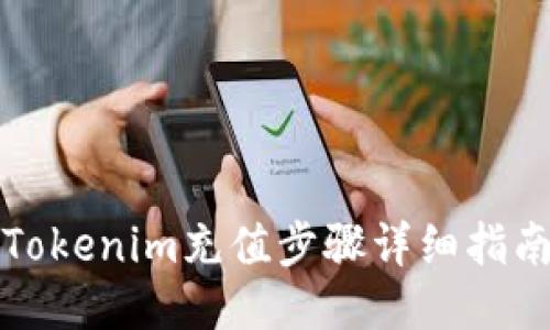 Tokenim充值步骤详细指南