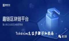 Tokenim充值步骤详细指南