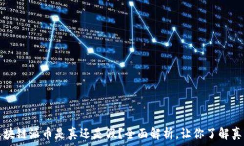   
区块链派币是真还是假？全面解析，让你了解真相