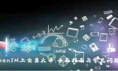 在TokenIM上交易火币：全面