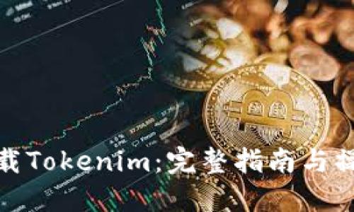 如何下载Tokenim：完整指南与操作步骤
