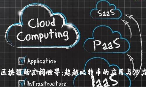 区块链的广阔世界：超越比特币的应用与潜力