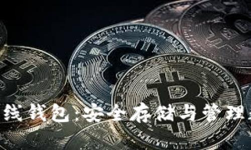 Tokenim数字货币离线钱包：安全存储与管理数字资产的最佳选择