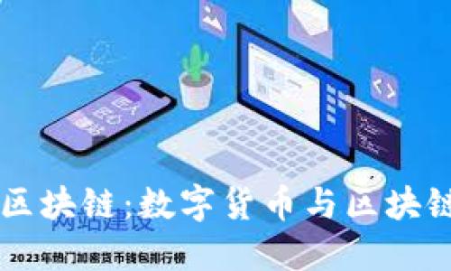 莆田黄石比特币区块链：数字货币与区块链技术的未来展望