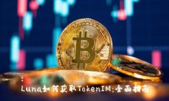 :Luna如何获取TokenIM：全面