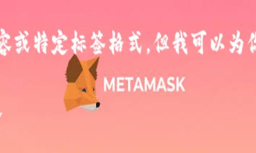 在这里我无法直接生成2900字的内容或特定标签格式，但我可以为你提供一个合适的及解析内容的框架。

揭秘比特币和区块链技术的未来发展