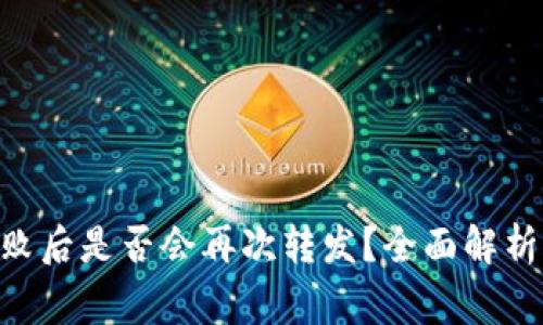 Tokenim交易失败后是否会再次转发？全面解析与常见问题解答