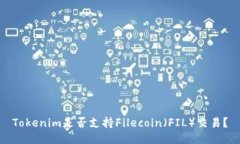 Tokenim是否支持Filecoin（F