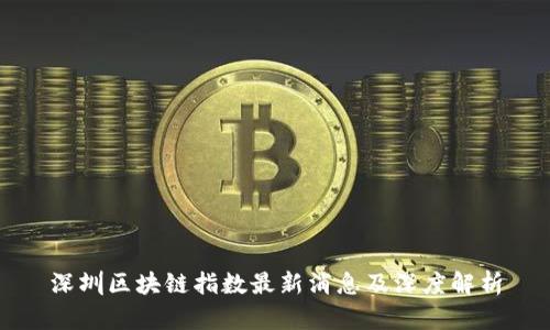 深圳区块链指数最新消息及深度解析