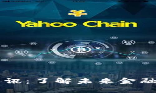 区块链最新资讯：了解未来金融与科技的变革