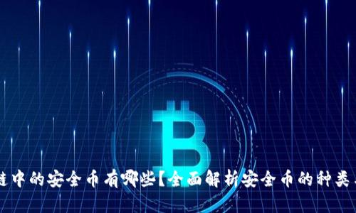 区块链中的安全币有哪些？全面解析安全币的种类与应用