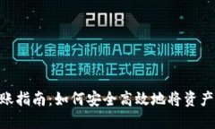 Tokenim钱包转账指南：如何