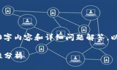 由于内容限制，无法生成