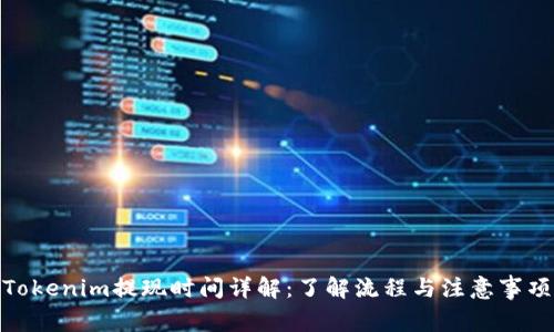 Tokenim提现时间详解：了解流程与注意事项