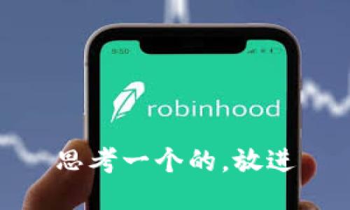 思考一个的，放进