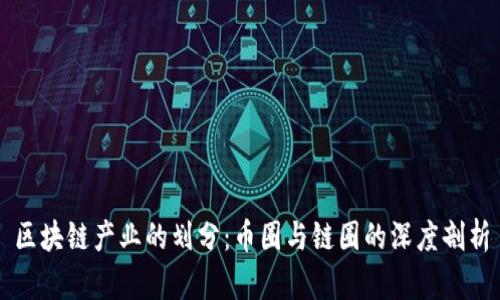 区块链产业的划分：币圈与链圈的深度剖析