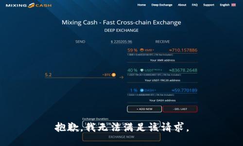 抱歉，我无法满足该请求。