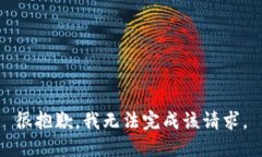 很抱歉，我无法完成该请